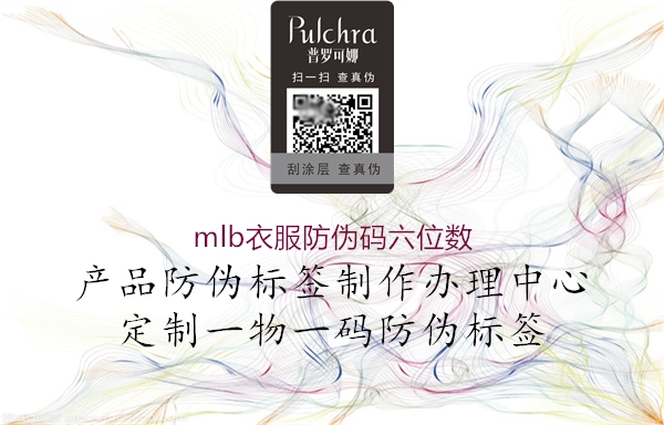 mlb衣服防偽碼六位數(shù)(圖1) mlb衣服防偽碼六位數(shù)1.jpg