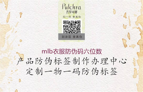 mlb衣服防偽碼六位數(shù)(圖3) mlb衣服防偽碼六位數(shù)3.jpg