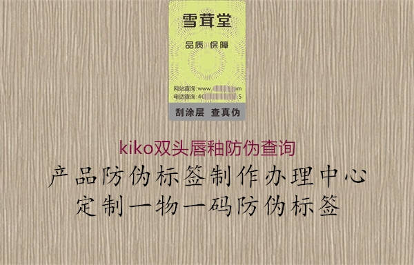 kiko雙頭唇釉防偽查詢1.jpg