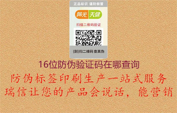 16位防偽驗(yàn)證碼在哪查詢(xún)1.jpg