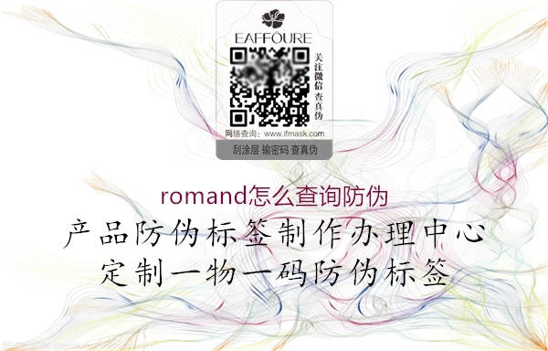 romand怎么查詢防偽2.jpg