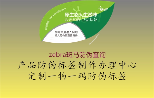zebra斑馬防偽查詢(xún)(圖1) zebra斑馬防偽查詢(xún)1.jpg
