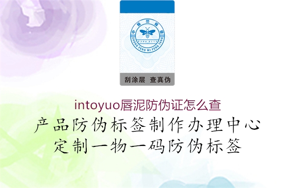 intoyuo唇泥防偽證怎么查(圖2) intoyuo唇泥防偽證怎么查2.jpg