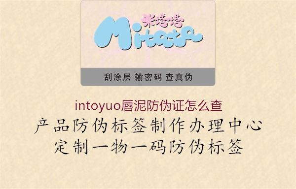 intoyuo唇泥防偽證怎么查(圖1) intoyuo唇泥防偽證怎么查1.jpg
