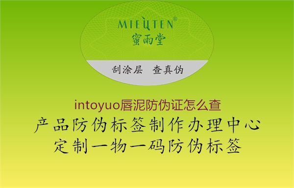 intoyuo唇泥防偽證怎么查(圖3) intoyuo唇泥防偽證怎么查3.jpg