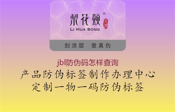 jbl防偽碼怎樣查詢(圖1) jbl防偽碼怎樣查詢1.jpg