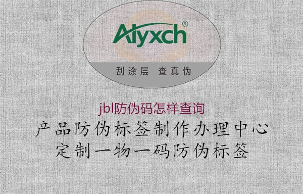 jbl防偽碼怎樣查詢(圖3) jbl防偽碼怎樣查詢3.jpg