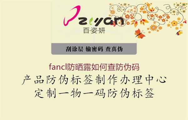 fancl防曬露如何查防偽碼(圖1) fancl防曬露如何查防偽碼1.jpg