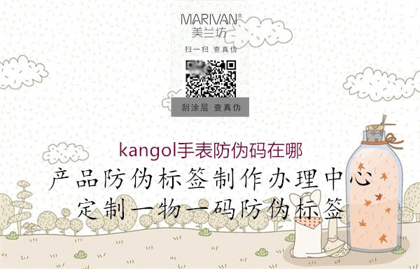 kangol手表防偽碼在哪(圖3) kangol手表防偽碼在哪3.jpg