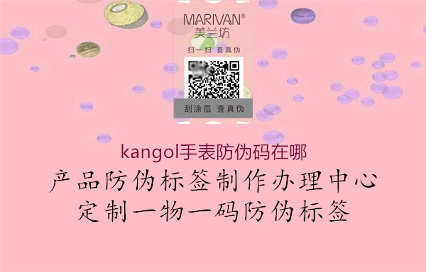 kangol手表防偽碼在哪(圖2) kangol手表防偽碼在哪2.jpg