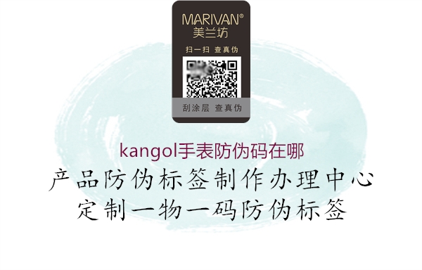 kangol手表防偽碼在哪(圖1) kangol手表防偽碼在哪1.jpg