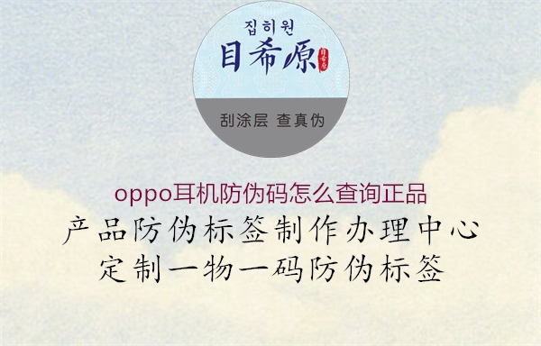oppo耳機防偽碼怎么查詢正品(圖1) oppo耳機防偽碼怎么查詢正品1.jpg