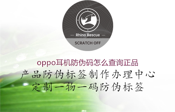 oppo耳機防偽碼怎么查詢正品(圖2) oppo耳機防偽碼怎么查詢正品2.jpg