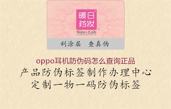 oppo耳機防偽碼怎么查詢正品(圖3) oppo耳機防偽碼怎么查詢正品3.jpg