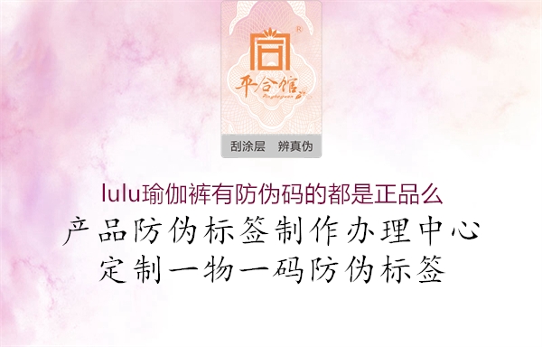 lulu瑜伽褲有防偽碼的都是正品么(圖1) lulu瑜伽褲有防偽碼的都是正品么1.jpg