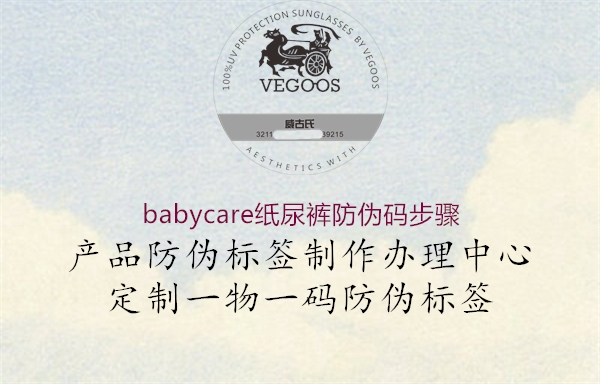 babycare紙尿褲防偽碼步驟(圖1) babycare紙尿褲防偽碼步驟1.jpg