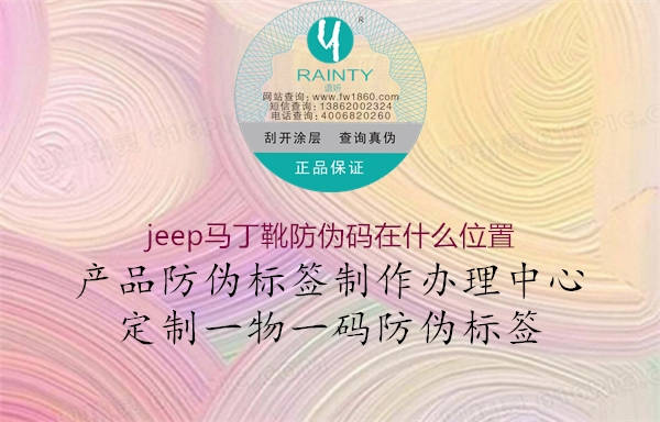 jeep馬丁靴防偽碼在什么位置(圖2) jeep馬丁靴防偽碼在什么位置2.jpg
