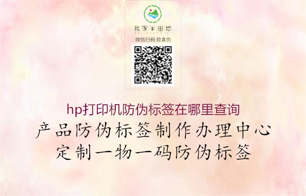 hp打印機防偽標簽在哪里查詢(圖1) hp打印機防偽標簽在哪里查詢1.jpg