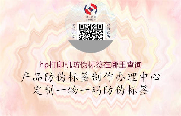hp打印機防偽標簽在哪里查詢(圖2) hp打印機防偽標簽在哪里查詢2.jpg