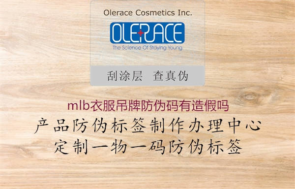 mlb衣服吊牌防偽碼有造假嗎(圖2) mlb衣服吊牌防偽碼有造假嗎2.jpg