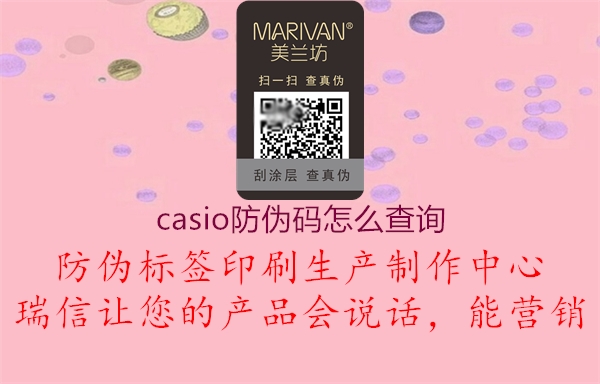 casio防偽碼怎么查詢(圖1) casio防偽碼怎么查詢1.jpg