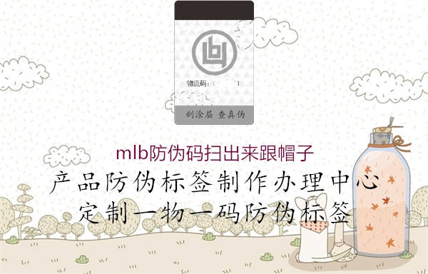 mlb防偽碼掃出來(lái)跟帽子(圖1) mlb防偽碼掃出來(lái)跟帽子1.jpg