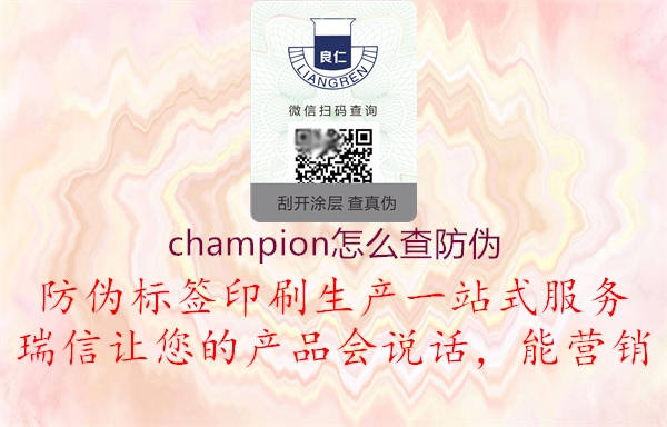 champion怎么查防偽(圖3) champion怎么查防偽3.jpg
