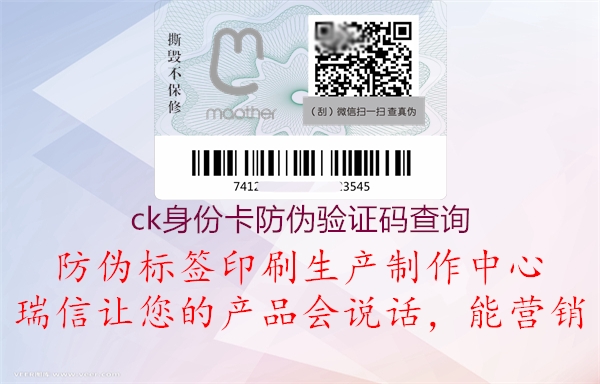 ck身份卡防偽驗(yàn)證碼查詢(圖2) ck身份卡防偽驗(yàn)證碼查詢2.jpg