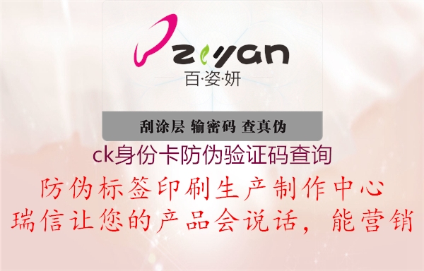 ck身份卡防偽驗(yàn)證碼查詢(圖1) ck身份卡防偽驗(yàn)證碼查詢1.jpg