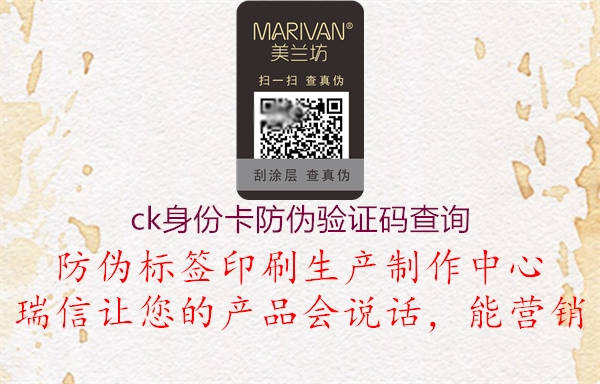 ck身份卡防偽驗(yàn)證碼查詢(圖3) ck身份卡防偽驗(yàn)證碼查詢3.jpg