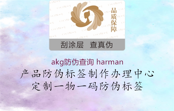 akg防偽查詢 harman(圖3) akg防偽查詢 harman3.jpg