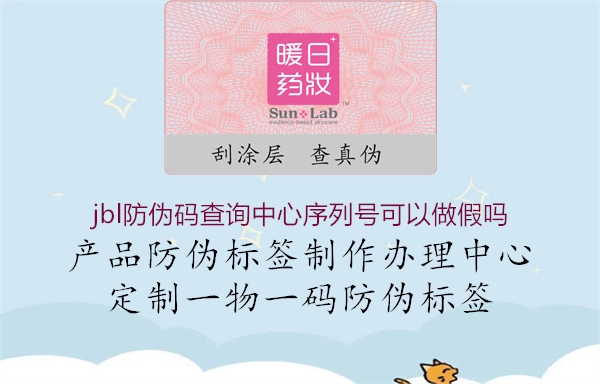 jbl防偽碼查詢中心序列號(hào)可以做假嗎(圖2) jbl防偽碼查詢中心序列號(hào)可以做假嗎2.jpg