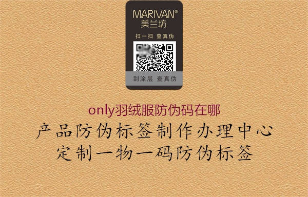 only羽絨服防偽碼在哪(圖2) only羽絨服防偽碼在哪2.jpg
