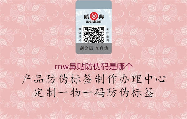 rnw鼻貼防偽碼是哪個(gè)(圖1) rnw鼻貼防偽碼是哪個(gè)1.jpg