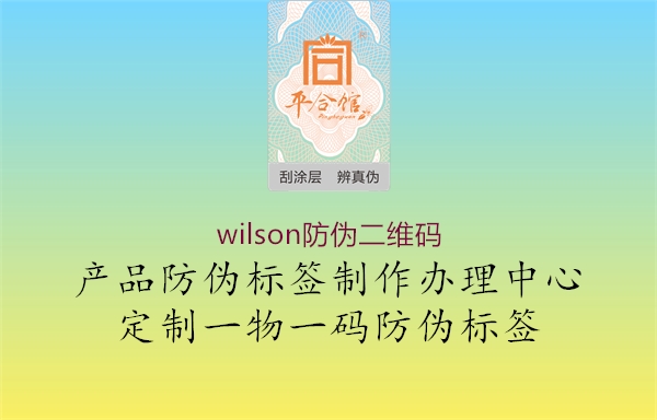 wilson防偽二維碼(圖3) wilson防偽二維碼3.jpg
