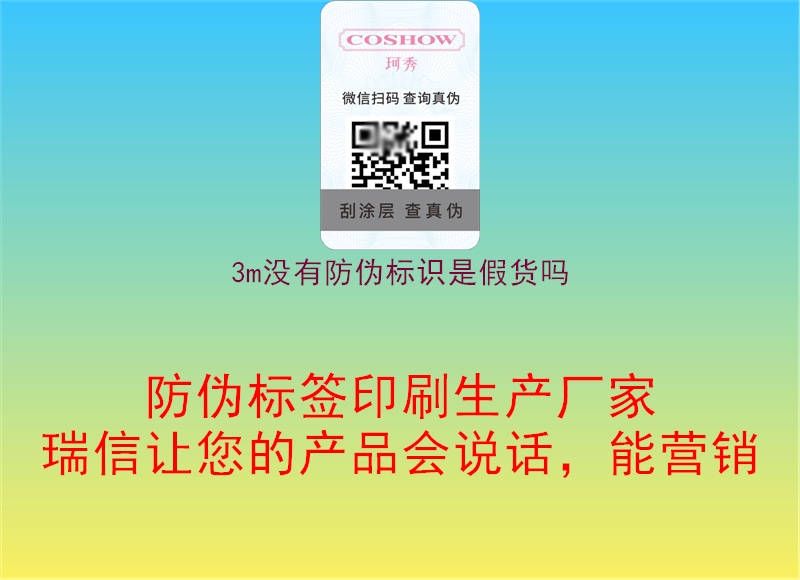 3m沒有防偽標識是假貨嗎(圖1) 3m沒有防偽標識是假貨嗎1.jpg