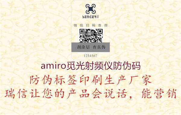 amiro覓光射頻儀防偽碼(圖1) amiro覓光射頻儀防偽碼1.jpg