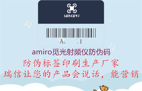 amiro覓光射頻儀防偽碼(圖2) amiro覓光射頻儀防偽碼2.jpg