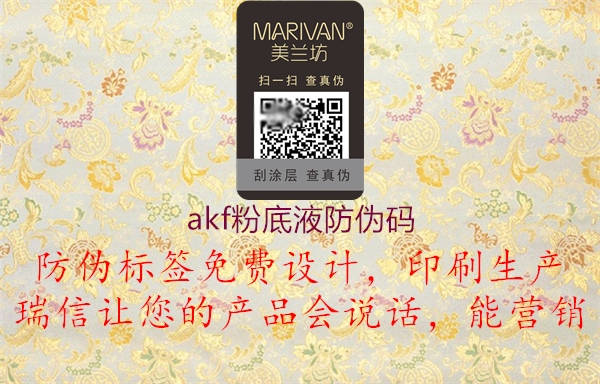 akf粉底液防偽碼(圖2) akf粉底液防偽碼2.jpg