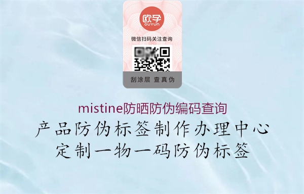 mistine防曬防偽編碼查詢(圖2) mistine防曬防偽編碼查詢2.jpg