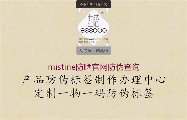mistine防曬官網(wǎng)防偽查詢(圖1) mistine防曬官網(wǎng)防偽查詢1.jpg