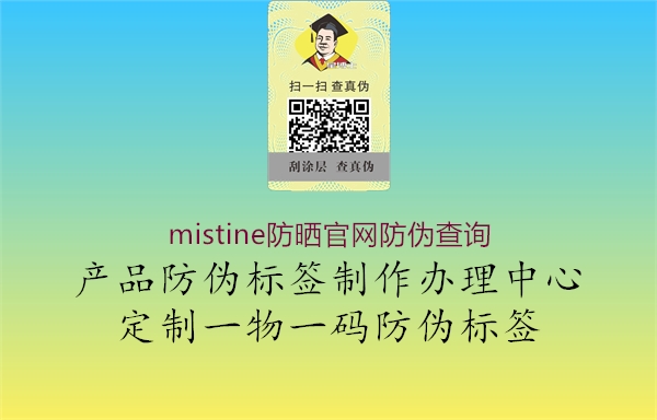 mistine防曬官網(wǎng)防偽查詢(圖3) mistine防曬官網(wǎng)防偽查詢3.jpg