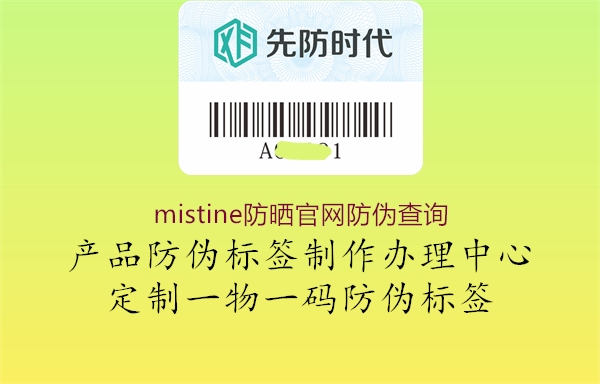 mistine防曬官網(wǎng)防偽查詢(圖2) mistine防曬官網(wǎng)防偽查詢2.jpg