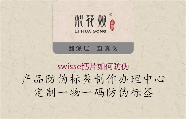swisse鈣片如何防偽3.jpg
