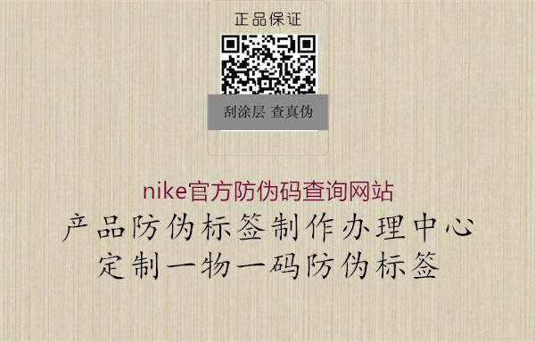 nike官方防偽碼查詢網(wǎng)站(圖2) nike官方防偽碼查詢網(wǎng)站2.jpg