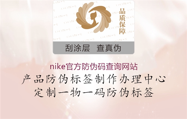 nike官方防偽碼查詢網(wǎng)站(圖1) nike官方防偽碼查詢網(wǎng)站1.jpg
