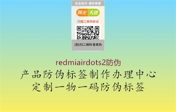 redmiairdots2防偽(圖3) redmiairdots2防偽3.jpg