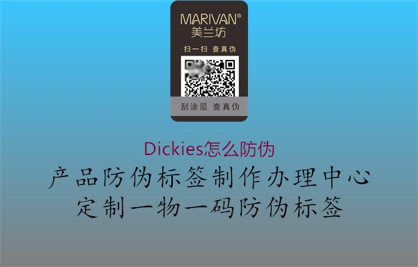 Dickies怎么防偽(圖1) Dickies怎么防偽1.jpg