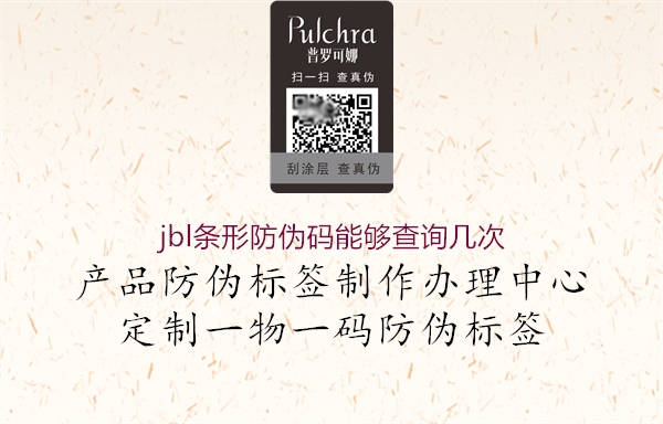 jbl條形防偽碼能夠查詢幾次(圖1) jbl條形防偽碼能夠查詢幾次1.jpg