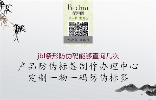 jbl條形防偽碼能夠查詢幾次(圖3) jbl條形防偽碼能夠查詢幾次3.jpg